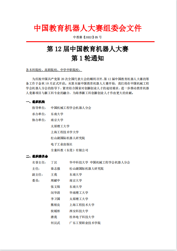 12届中国教育机器人大赛总决赛通知1.png