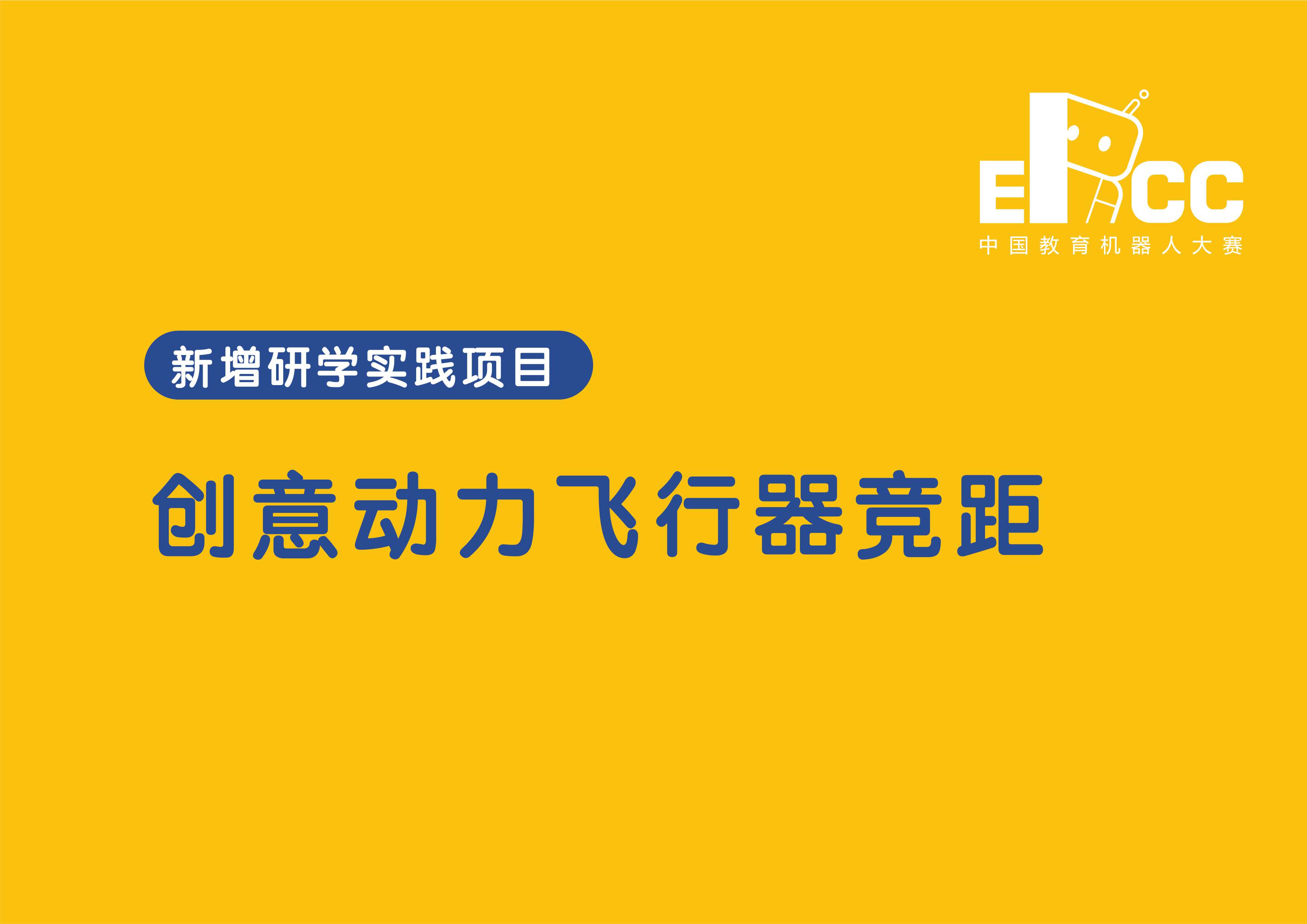 创意动力飞行器竞距