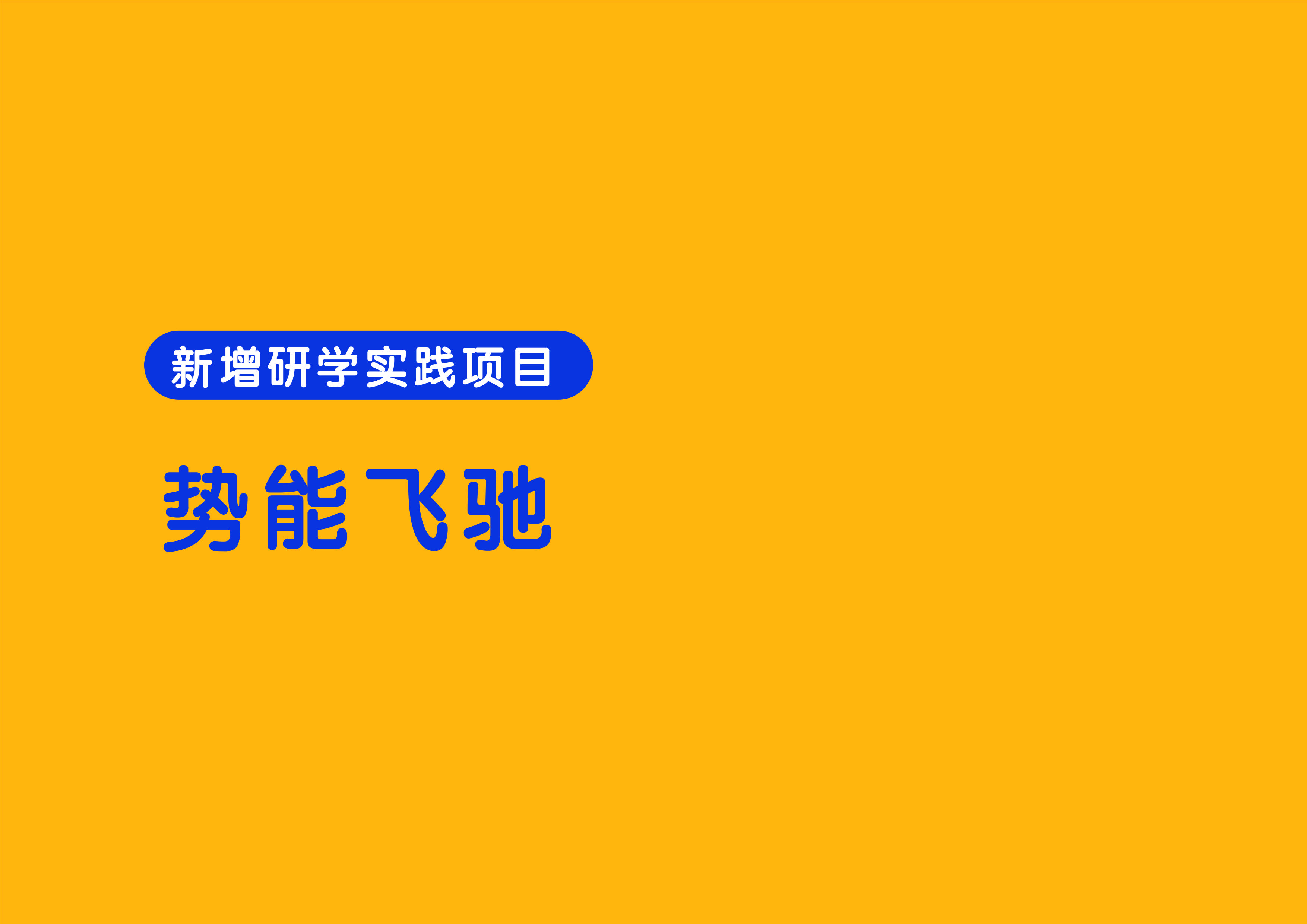 势能飞驰