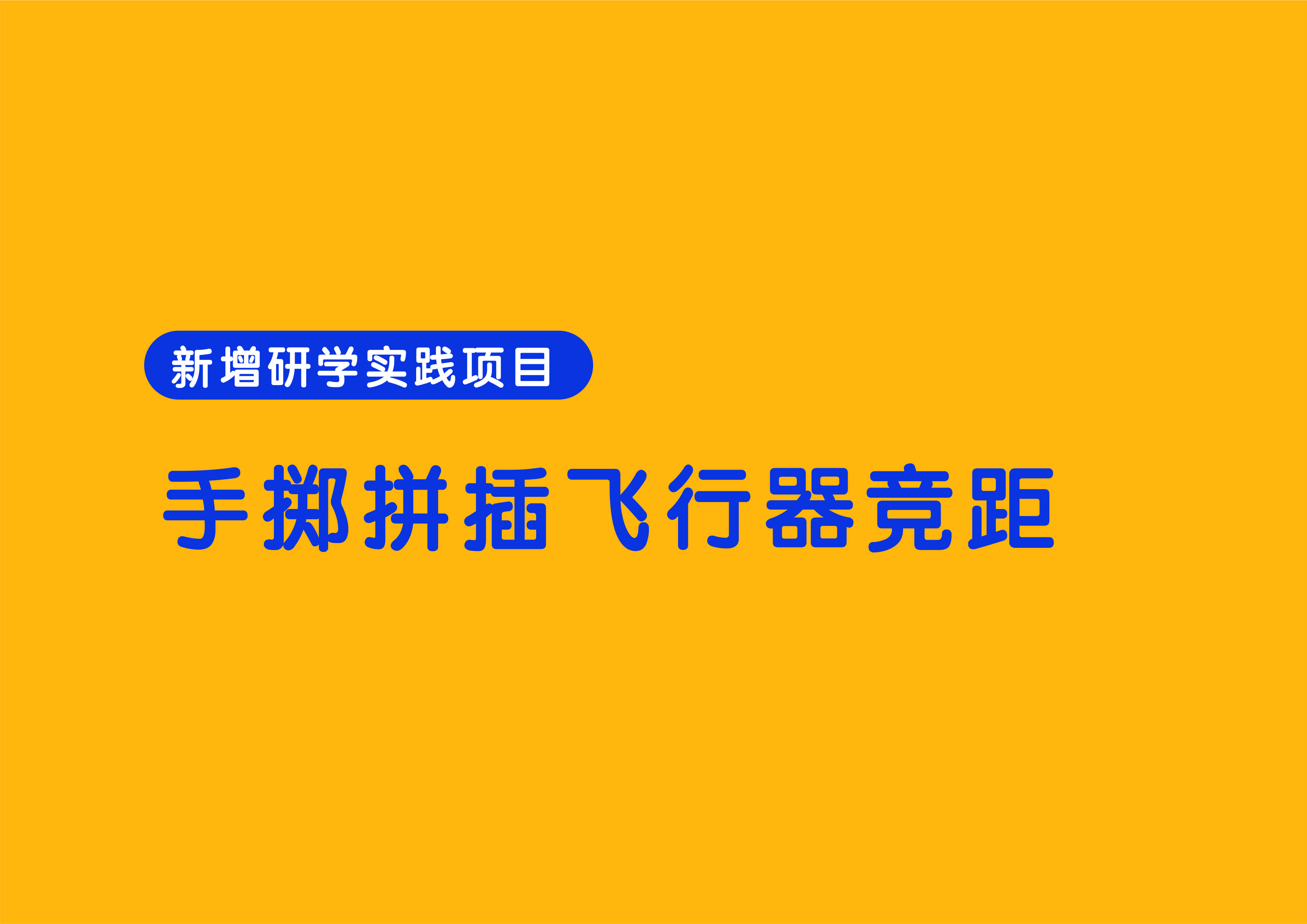 创意手掷飞行器竞距