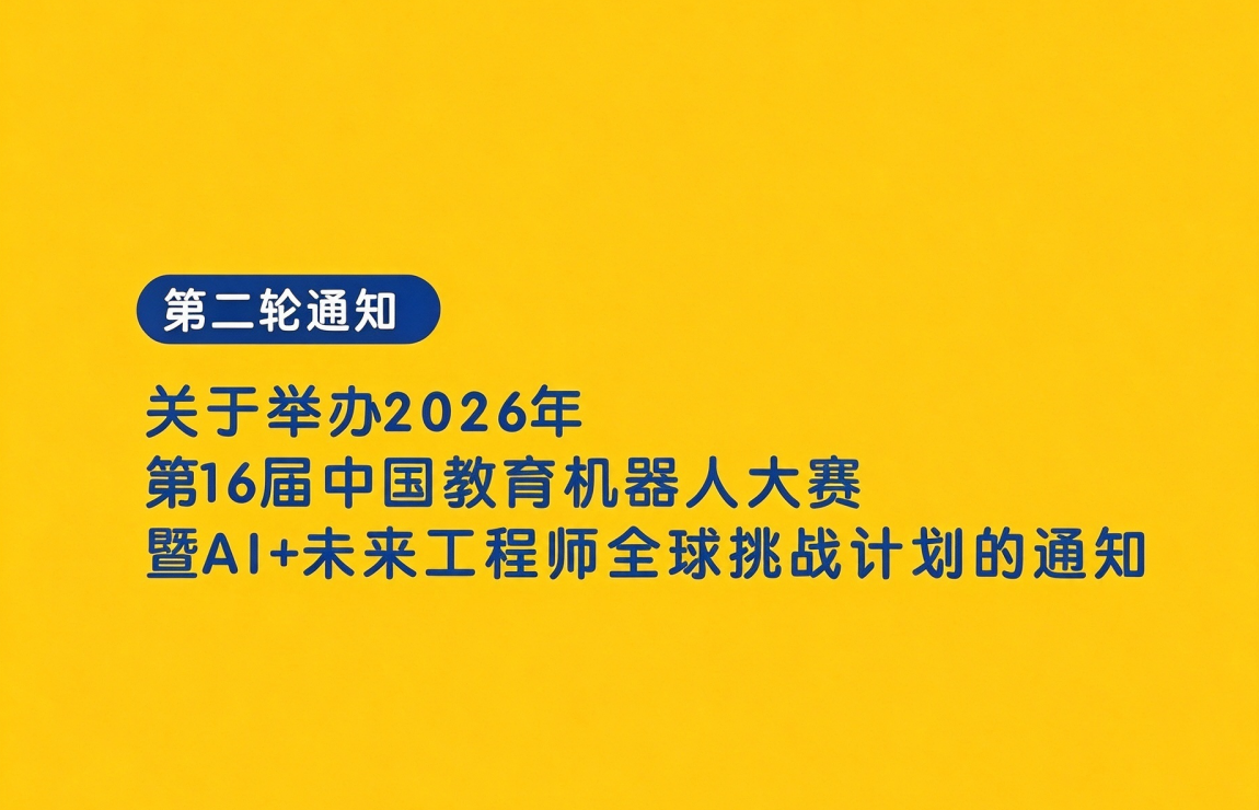 关于举办2026年第16届中国教育机器人大赛 第二轮比赛的通知