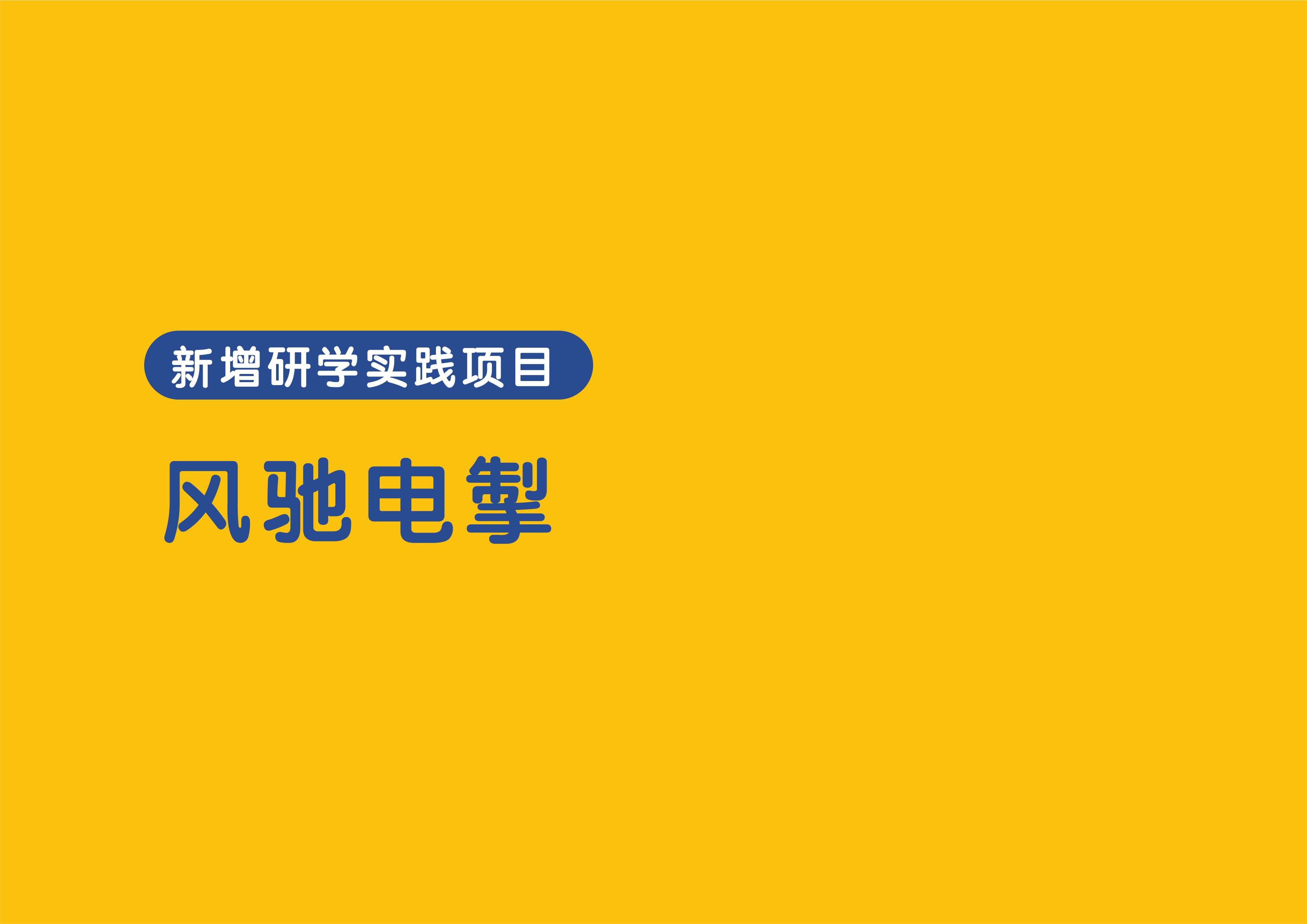 风驰电掣